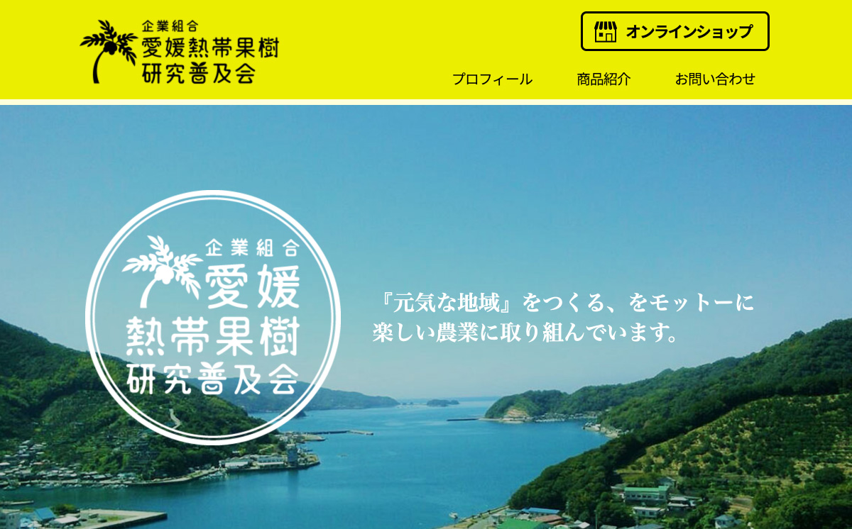 webサイト - 企業組合 愛媛熱帯果樹研究普及会